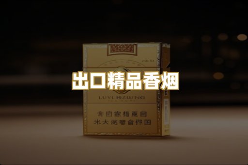 出口精品香烟